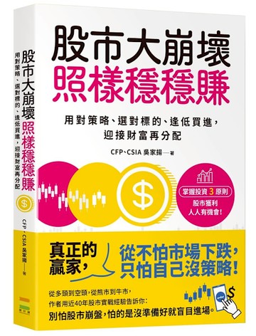 股市大崩壞，照樣穩穩賺：用對策略、選對標的、逢低買進，迎接財富再分配