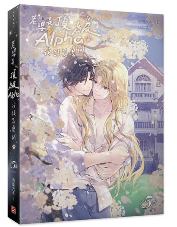 老婆是頂級Alpha，我該怎麼辦（5完）[二手書_近全新]