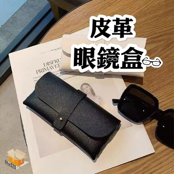 【台灣現貨】皮革眼鏡盒 厚款 眼鏡收納袋 太陽眼鏡收納袋 墨鏡包 眼鏡保護套 眼鏡袋 太陽眼鏡盒 高質感眼鏡袋 眼鏡盒