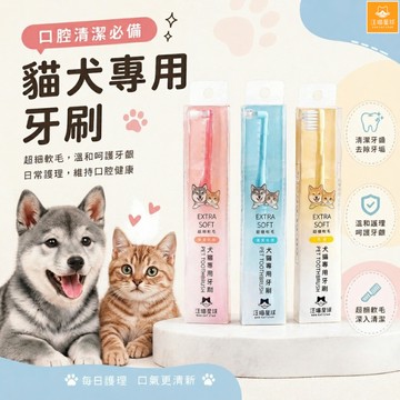 汪喵星球 犬貓專用牙刷 狗狗牙刷 寵物牙刷 軟毛牙刷 貓咪牙刷 貓狗牙刷 寵物潔牙