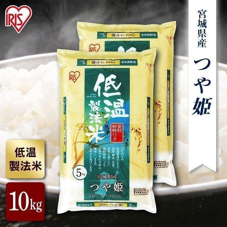 米10kg 米 お米 送料無料 宮城県産 つや姫 10kg 送料無料 令和4年産 10kg(5kg×2) 白米 アイリスオーヤマ