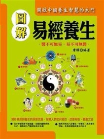 圖解易經養生[二手書_普通]
