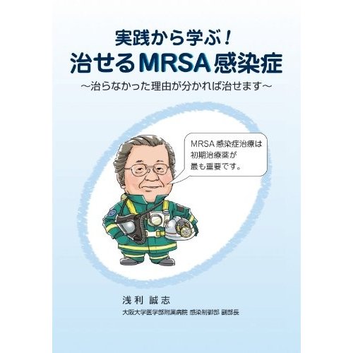 実践から学ぶ!  治せるMRSA感染症 ~治らなかった理由が分かれば治せます~