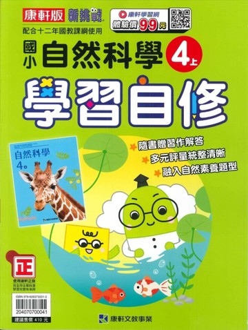 最新-康軒版-國小4上-學習自修-自然-115學年適用