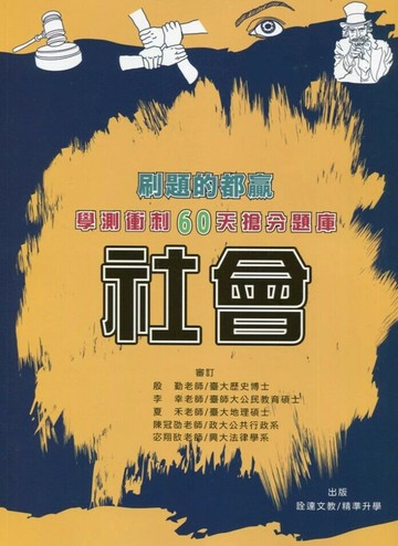 詮達高中 學測衝刺60天搶分題庫社會 (1版) 編輯部  詮達