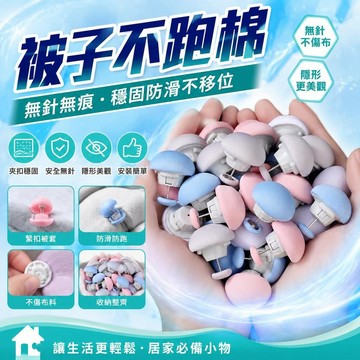 💥在臺24H💥新款被子固定固定器家用防滑被套無痕安全無針防跑被罩隱形多功能