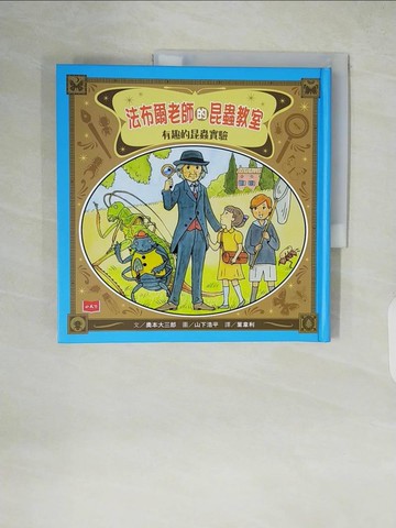 【書寶二手書T2／科學_ZI8】法布爾老師的昆蟲教室：有趣的昆蟲實驗_奧本大三郎,  葉韋利