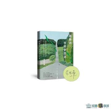 <麗文校園購>再難過，也終會度過：總有那些迷惘、不知所措的時刻──給不知不覺成為大人的你 / 吳若權 有鹿文化 9786267603758