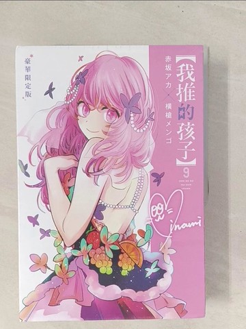 【書寶二手書T1／漫畫書_Y1A】【我推的孩子】(09)豪華限定版_赤???, ?槍???, 御門幻流