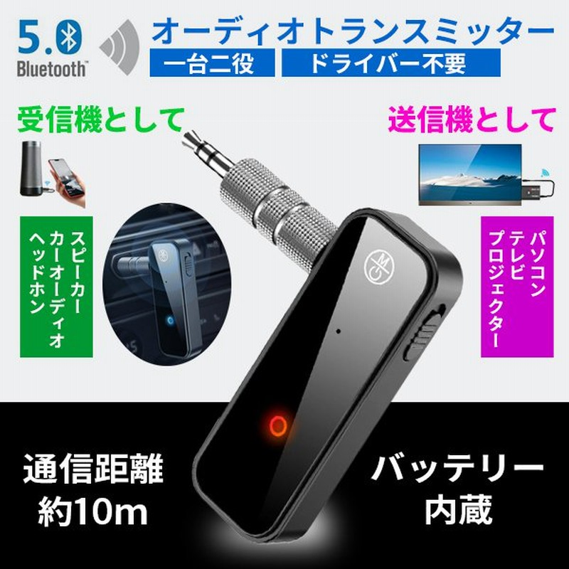ブルートゥース トランスミッター レシーバー アダプター Bluetooth 5 0 送信機 受信機 一台二役 3 5mm ワイヤレス 車 テレビ スピーカー 通販 Lineポイント最大get Lineショッピング