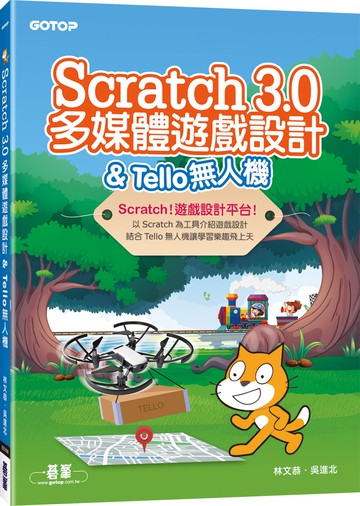 Scratch 3.0多媒體遊戲設計＆Tello無人機
