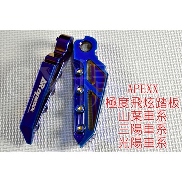 APEXX | 極度飛炫 飛炫踏板 飛旋 飛炫 踏板 適用於 山葉車系 三陽車系 光陽車系 下標備註車種 全鍍鈦