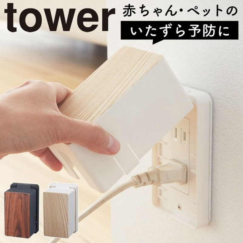 秀逸 山崎実業 コンセントガード ウッディ ホワイト 3411 メーカー直送品 コンセントガード Riosmauricio Com