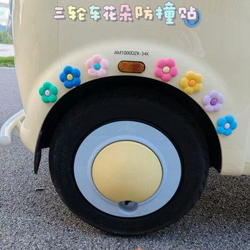 可愛花朵貼 三輪車輪眉防撞貼 彩色硅膠防刮蹭 車頭保護貼 立體裝飾貼 汽車防撞條貼 防刮車貼 輪眉裝飾貼 防撞條 防撞條