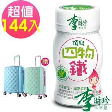 李時珍 頂級四物鐵144瓶+贈20吋行李箱1個