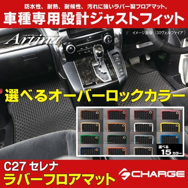 C27セレナ 超ロングスライドシート用 オーバーロックカラーが選べる ラバーフロアマット 1台分セット アルティナ.. LINEショッピング