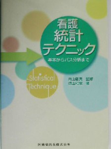  看護統計テクニック 基本からパス分析まで／焼山和憲(著者),内山敏典