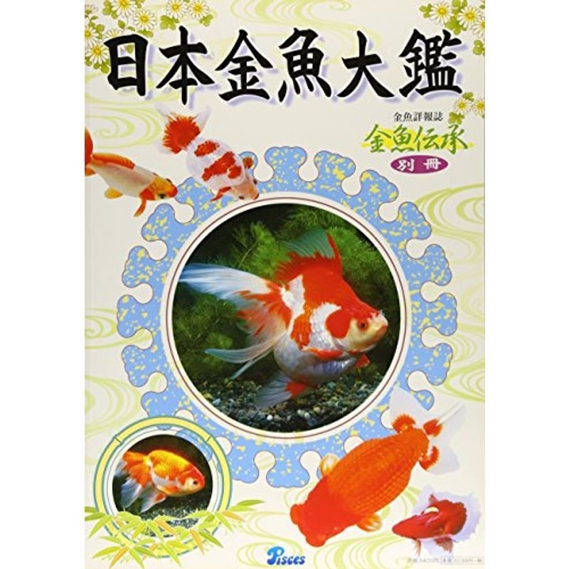 日本金魚大鑑 (金魚伝承別冊)