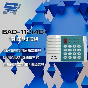 昌運監視器 BAD-112(4G) 4G 行動電話求救機 4組電話語音播放 2組電話簡訊【夏日限時優惠中 再享點數回饋】