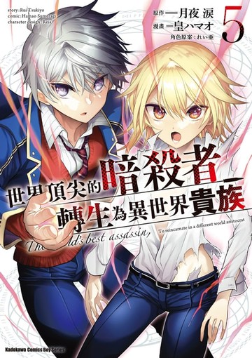 【電子書】世界頂尖的暗殺者轉生為異世界貴族 (5)