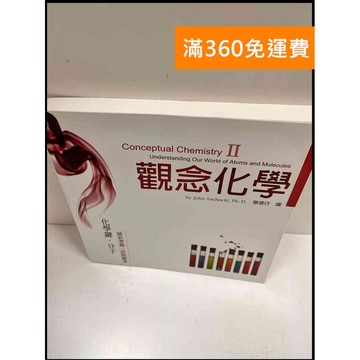 【雷根360免運】【送贈品】觀念化學2 #9成新 #九成新【P-R1476】