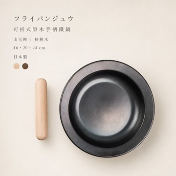 藤田金屬 日本製可拆式山毛櫸/核桃木手柄｜鐵平底鍋 16／20／24cm