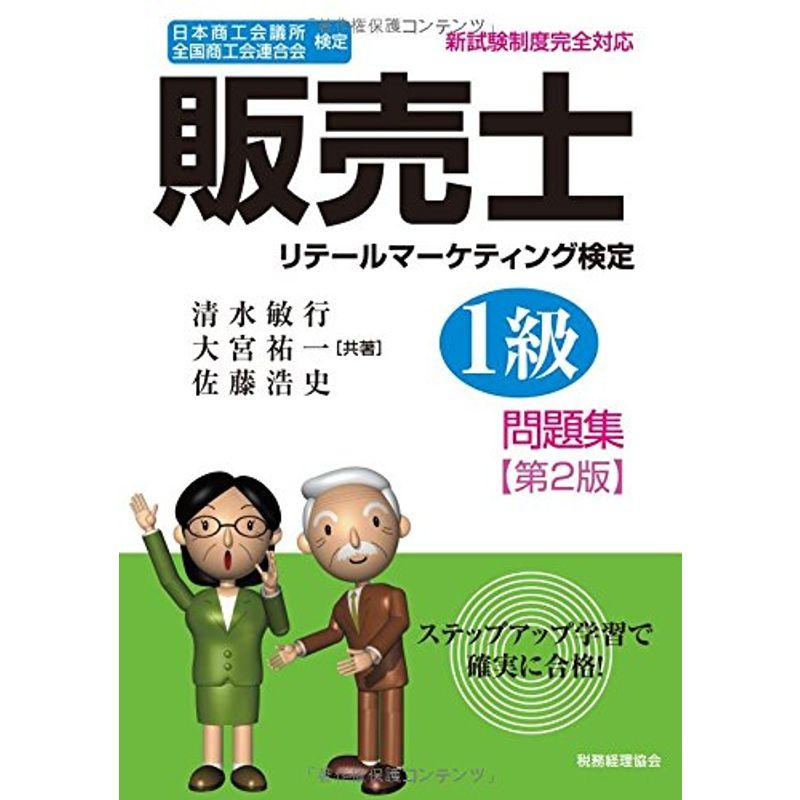 販売士1級 問題集〔第2版〕: 日本商工会議所 全国商工会連合会検定