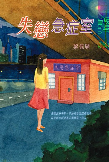 【電子書】失戀急症室