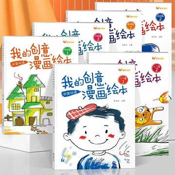 嚴選好物🌈漫畫書 塗色書 繪本 創意繪本 兒童畫畫書 我的創意漫畫繪本全套6冊中英雙語幼兒園繪畫涂色書兒童畫畫書
