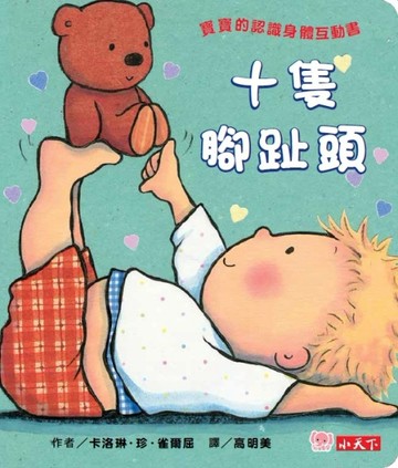 十隻腳趾頭（圓角硬頁紙板書）[二手書_普通]