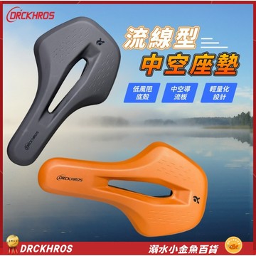 DRCKHROS流線型四二沙發中空坐墊 沙發級座墊 腳踏車座墊 Q軟自行車坐墊 座墊 座椅 坐椅 淑女車坐墊 登山車鞍座