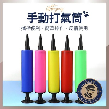 【咖啡叔叔】 打氣筒 充氣筒 泳圈充氣 水上用品 手動打氣筒 氣球充氣 活動佈置 隔日到貨