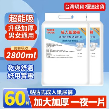 台中現貨｜黏貼式紙尿褲 粘貼式 復爾康 ML 60片 成人 成人紙尿褲 尿布 紙尿布 尿片 老人紙尿褲 復健褲ZNK
