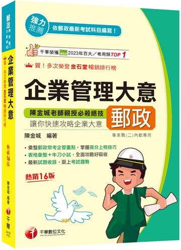 2026【彙整郵政常考企管重點】企業管理大意［第十六版］（專業職(二)內勤專用）