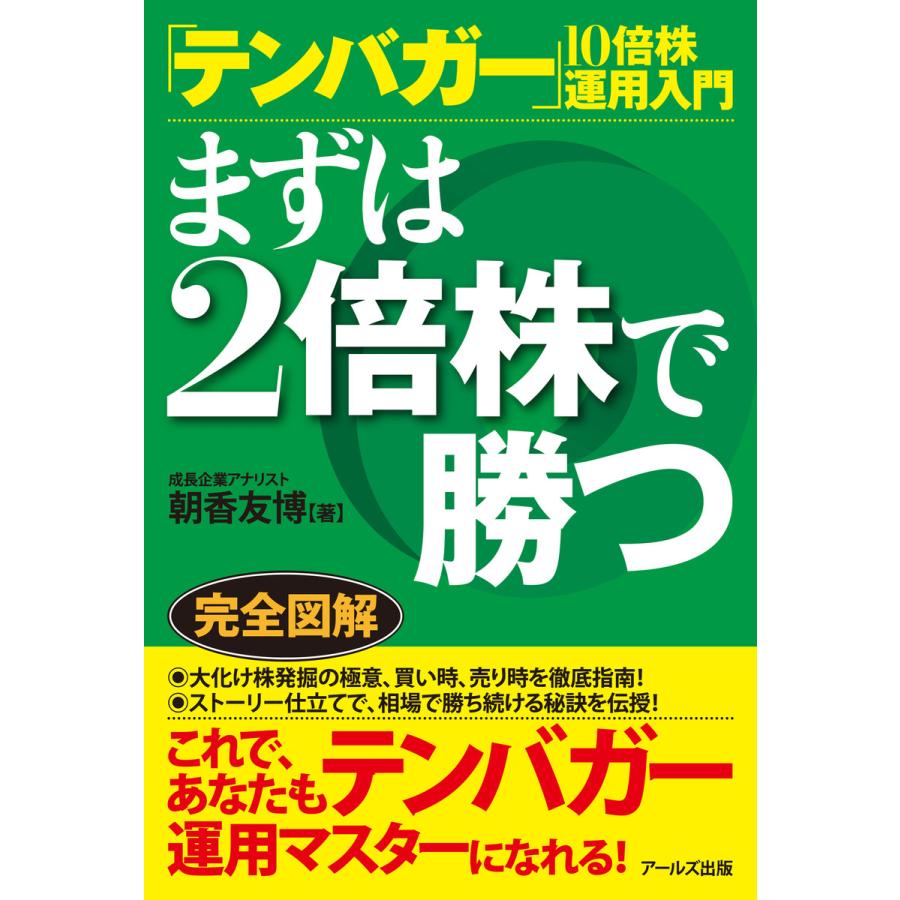テンバガー10倍株運用入門 まずは2倍株で勝つ