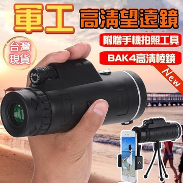 望遠鏡 單筒望遠鏡 高倍望遠鏡 高清望遠鏡 戶外望遠鏡 觀鳥望遠鏡微光 夜視 演唱會 手機望遠鏡 軍備望遠鏡