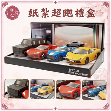 【順心】紙紮超跑禮盒組 紙紮超跑 免運 超跑車庫 跑車 台製 紙紮 紙紮車 紙紮跑車