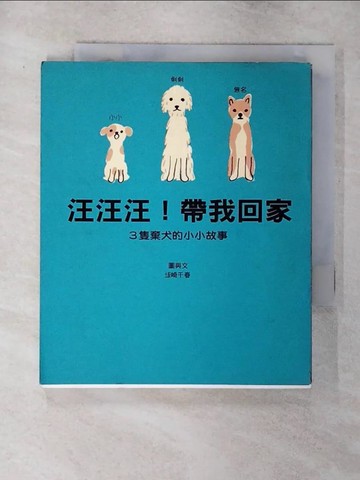 【書寶二手書T4／繪本_S97】汪汪汪 帶我回家：三隻棄犬的小小故事_土反崎千春 , 潘逸群