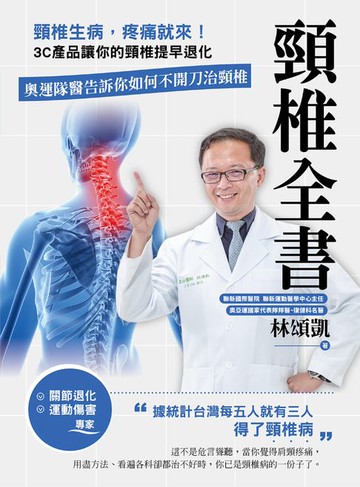 【電子書】頸椎全書：頸椎生病，疼痛就來！3C產品讓你的頸椎提早退化。奧運隊醫告訴你如何不開刀治頸椎
