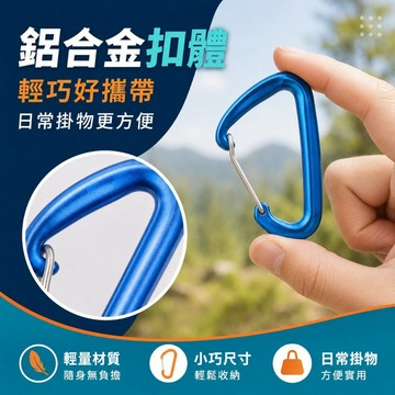 【48X80大D扣】吊床登山安全扣×背包扣×高強度掛勾多用途