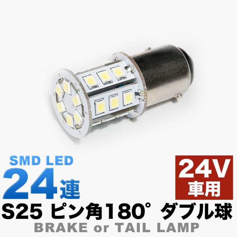 24V 24連 S25 ダブル LED 白 ホワイト ブレーキ テールランプ トラック デコトラ ダンプ 大型車用 BAY15d 1157 ピン角  180度 | LINEブランドカタログ