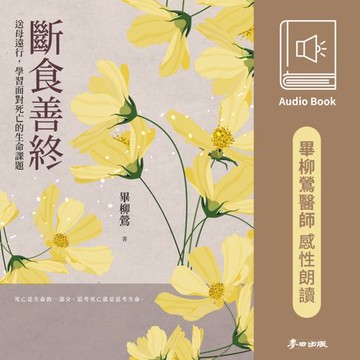 【有聲書】斷食善終：送母遠行，學習面對死亡的生命課題