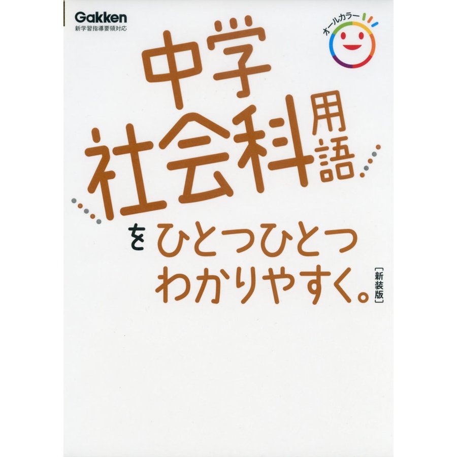 中学社会科用語を ひとつひとつわかりやすく