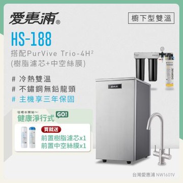 愛惠浦 雙溫櫥下型 HS188熱飲機+PURVIVE Trio-4H2三道式生飲淨水器(前置樹脂+中空絲膜)