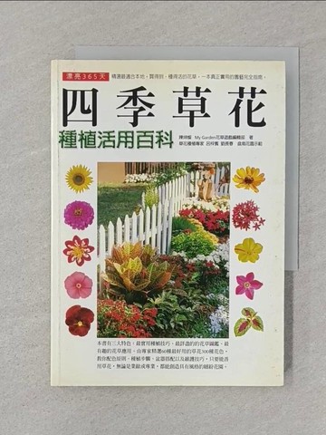 【書寶二手書T1／動植物_SUE】漂亮365天:四季草花種植活用百科_陳坤燦