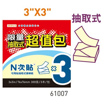 本月熱銷推薦 滿額再折【史代新文具】N次貼 61007 3x3" 300張抽取式超值便條紙