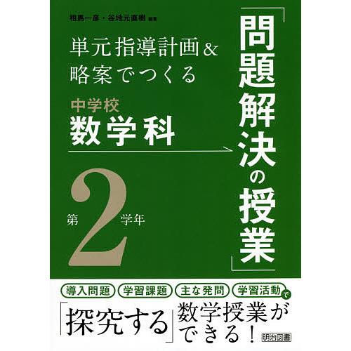 単元指導計画 略案でつくる中学校数学科 問題解決の授業 第2学年