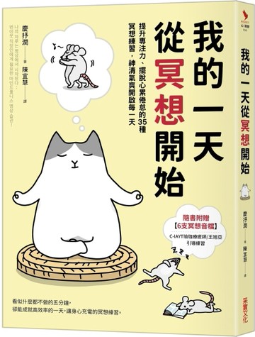我的一天從冥想開始：提升專注力、擺脫心累倦怠的35種冥想練習，神清氣爽開啟每[二手書_良好]