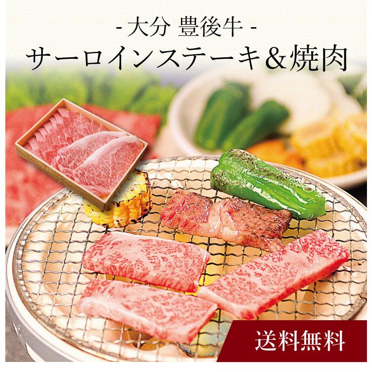 お取り寄せ 送料無料 内祝い 〔 大分 豊後牛 サーロインステーキ＆焼肉 〕 出産内祝い 新築内祝い 快気祝い 肉