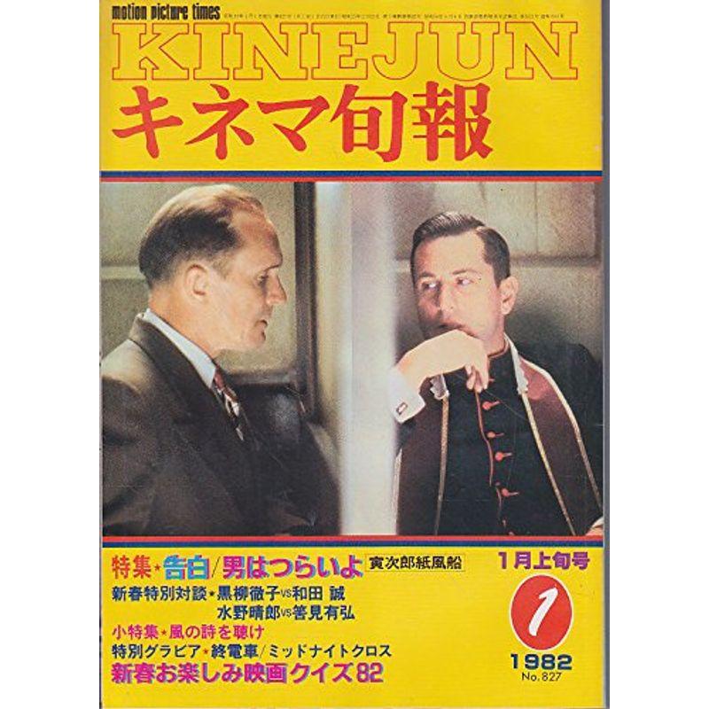 キネマ旬報No.827 1982年1月上旬号 告白 男はつらいよ寅次郎紙風船 ［雑誌